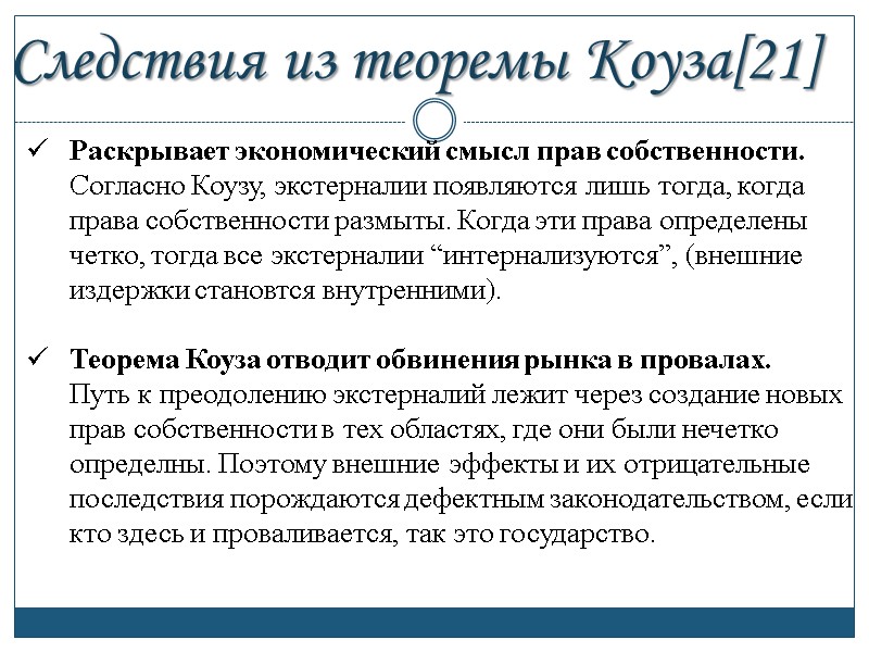 Следствия из теоремы Коуза[21] Раскрывает экономический смысл прав собственности. Согласно Коузу, экстерналии появляются лишь